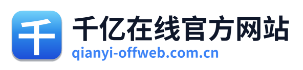 千亿在线官方网站